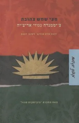 חצי שמש צהובה
