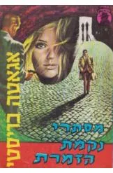 עטיפת מסתרי נקמת הזמרת