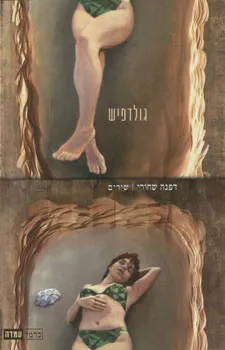 עטיפת הספר גולדפיש  מאת דפנה שחורי