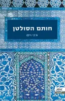 חותם הסולטן