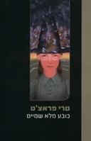 כובע מלא שמיים