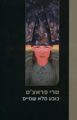 כובע מלא שמיים
