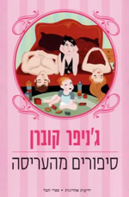 עטיפת סיפורים מהעריסה