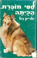 לסי חוזרת הביתה