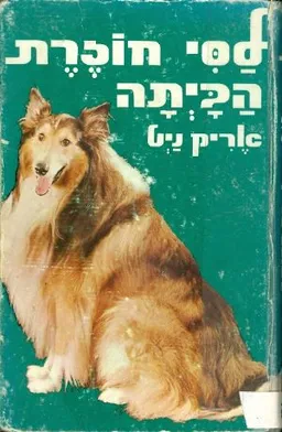 לסי חוזרת הביתה