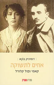 אחים לתשוקה - קאמי ופול קלודל