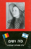 פה ושם