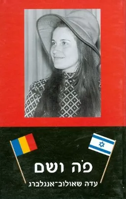 עטיפת הספר פה ושם מאת עדה שאולוב-אנגלברג