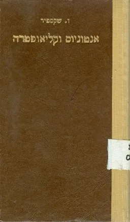 עטיפת הספר אנטוניוס וקליאופטרה מאת ויליאם (וויליאם) שייקספיר (שקספיר)