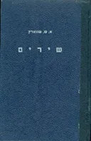 שירים