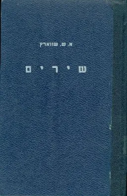 שירים