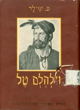 וילהלם טל [מהדורת אמנות]
