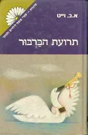 תרועת הברבור