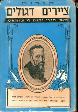 קורות ציירים דגולים