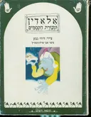אלאדין ומנורת הקסמים