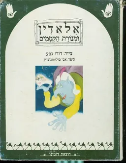 אלאדין ומנורת הקסמים