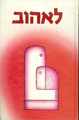 עטיפת הספר לאהוב מאת מירי ברוך
