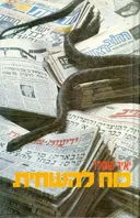כוח להשחית