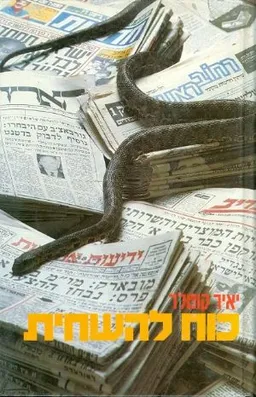 עטיפת הספר כוח להשחית מאת יאיר קוטלר
