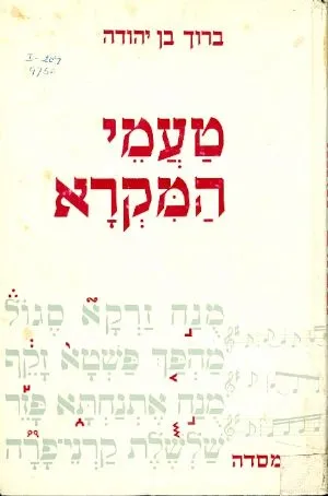 טעמי המקרא : לבתי הספר