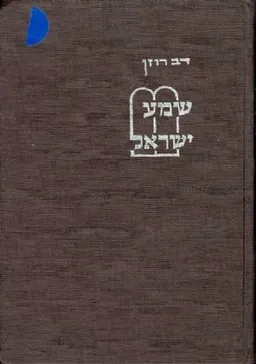 שמע ישראל - לחיזוק התודעה היהודית