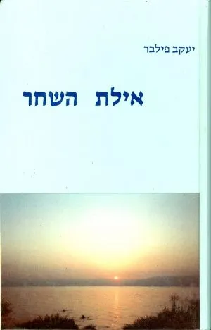 אילת השחר : פרקי עיון ומקורות בנושא ישראל תורתו וגאולתו בארצו