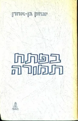 בפתח תמורה