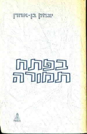 בפתח תמורה