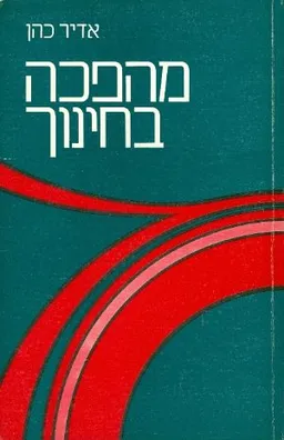 מהפכה בחינוך