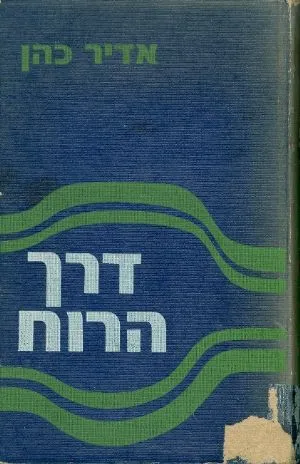 דרך הרוח : כוחה המחנך של ספרות