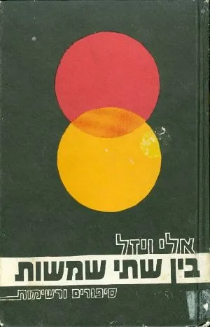 בין שתי שמשות : סיפורים ורשימות