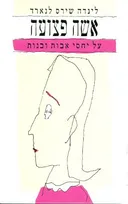 אשה פצועה