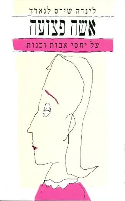 אשה פצועה