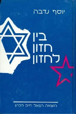 עטיפת הספר בין חזון לחזון: מסות ורשימות מאת יוסף נדבה