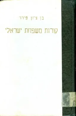 קורות משפחת ישראלי