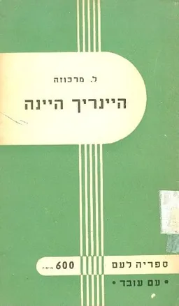 היינריך היינה