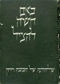 כאם חשה להציל: שליחותה של חביבה רייק