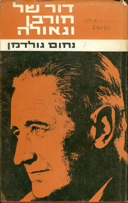 דור של חורבן וגאולה