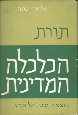 תורת הכלכלה המדינית