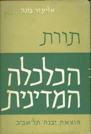תורת הכלכלה המדינית