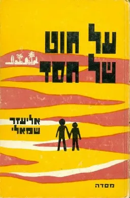 על חוט של חסד: ספורים