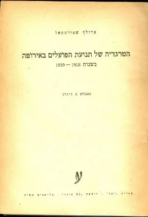 הטרגדיה של תנועת הפועלים באירופה : בשנות 1918-1939