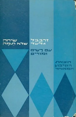 שיחה שלא תמה : עם רעים ומורים