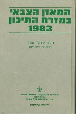 המאזן הצבאי במזרח התיכון 1983