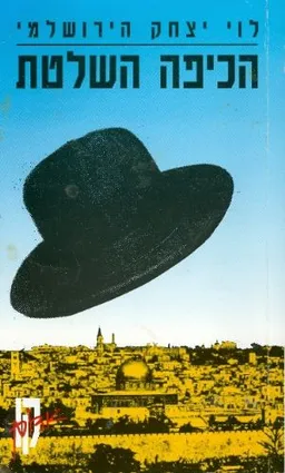 הכיפה השלטת