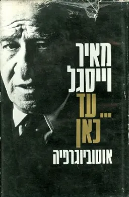 עד כאן [אוטוביוגרפיה]