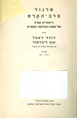 עטיפת פרגול צלב הקרס