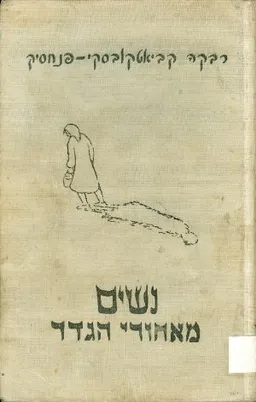 נשים מאחורי הגדר