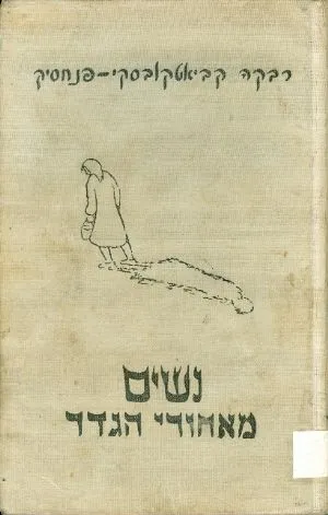 נשים מאחורי הגדר
