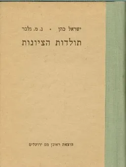 קצור תולדות הציונות : מראשיתה ועד ימינו אלה